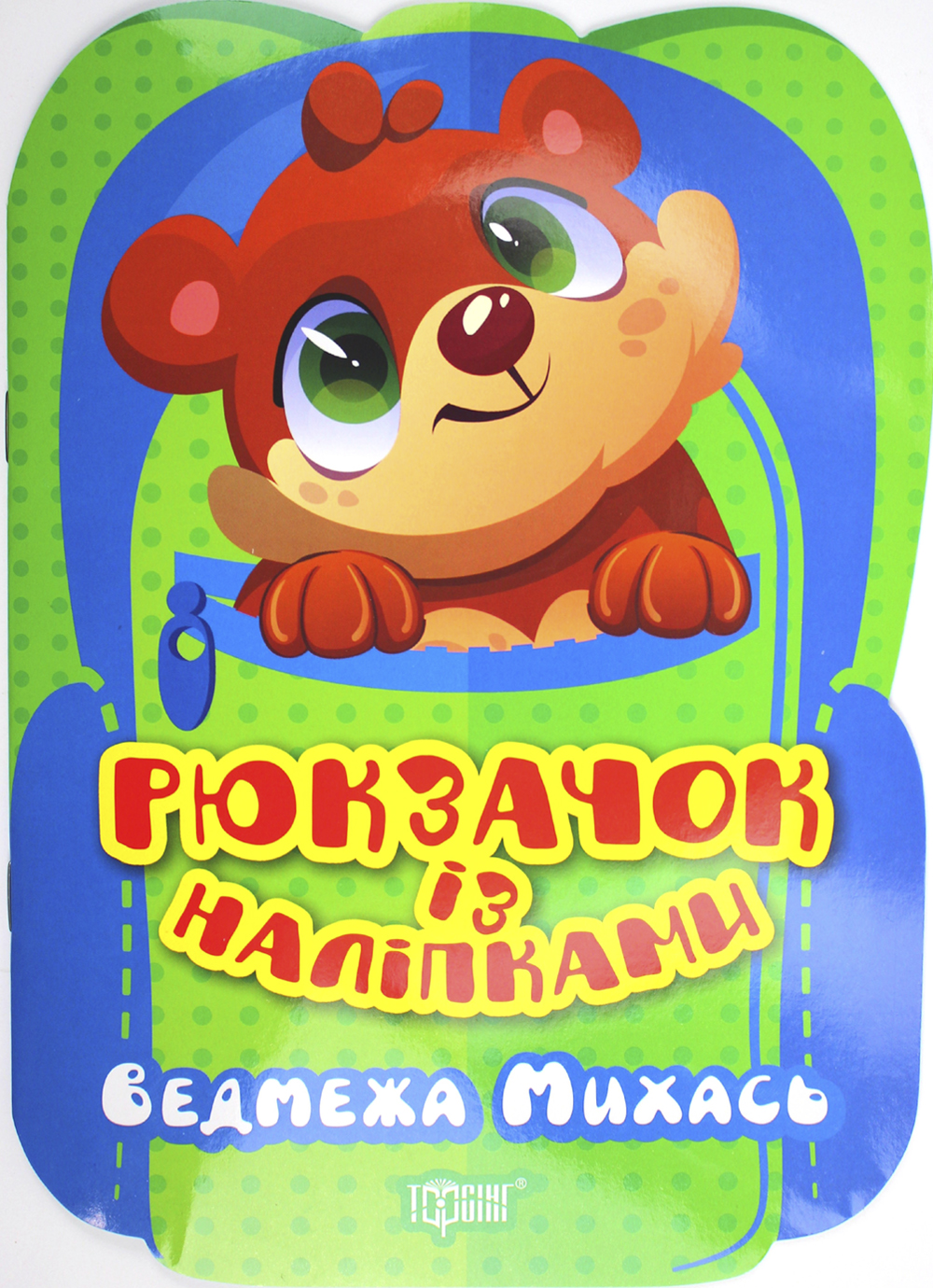 Книжка А5 «Рюкзачок із наліпками. Ведмежа Михась»