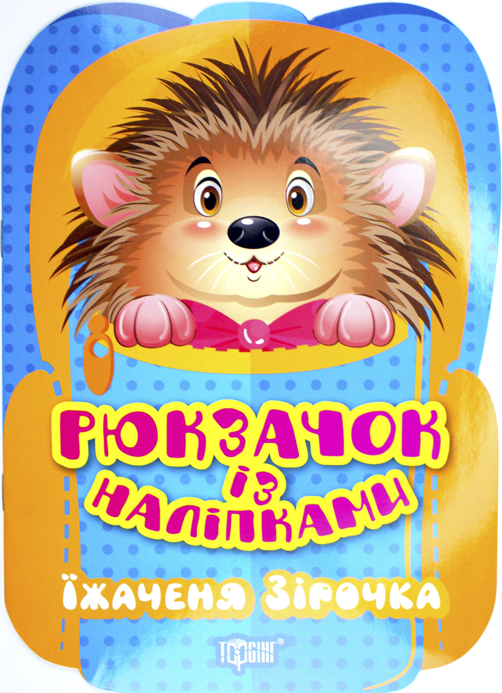 Книжка А5 «Рюкзачок із наліпками. Їжаченя Зірочка»