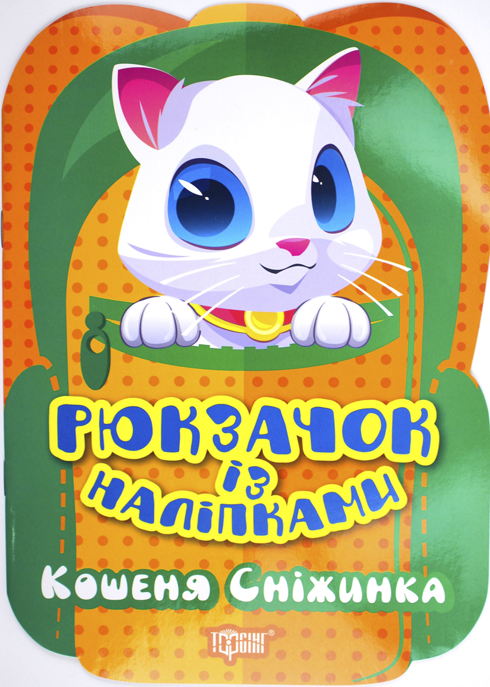 Книжка А5 «Рюкзачок із наліпками. Кошеня Сніжинка»