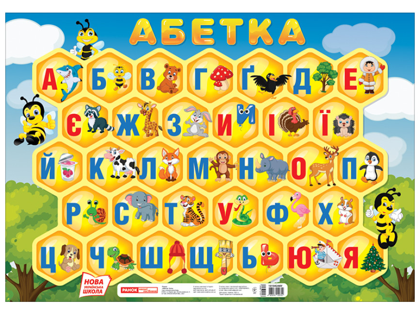 Плакат «Абетка. Соти» друкована
