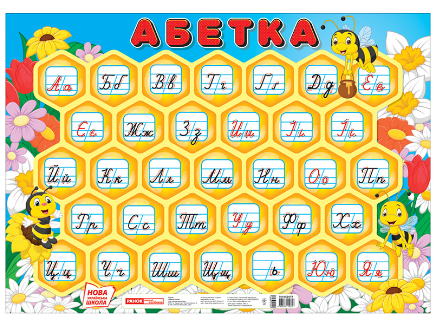 Плакат «Абетка. Соти» прописна