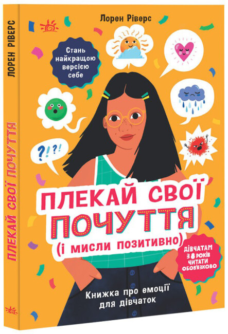 Книжка B5 Лайфхаки для підлітків:Плекай свої почуття (і мисли позитивно)