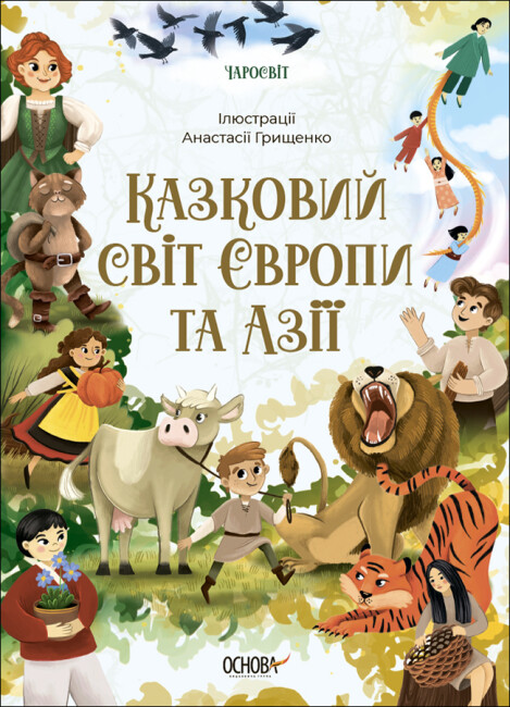 Книжка А5 «Чаросвіт. Казковий світ Європи та Азії»