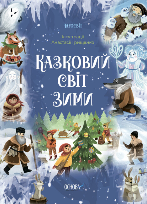 Книжка А5 «Чаросвіт. Казковий світ зими»