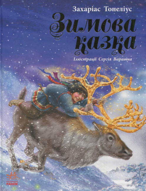 Книжка А4 «Читаємо із захопленням: Зимова казка Топеліус»