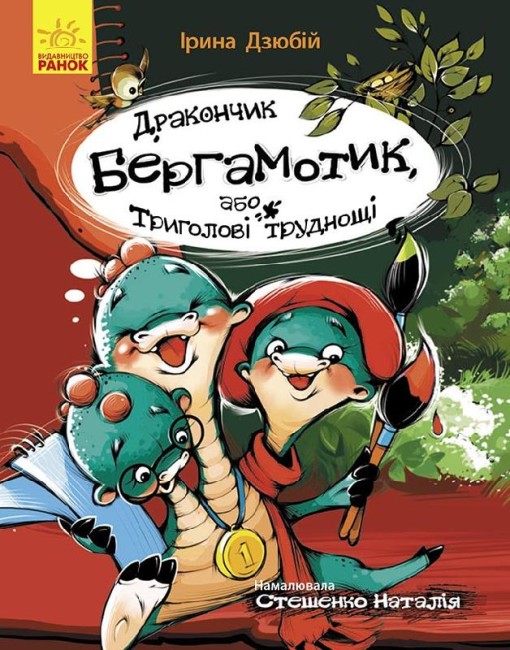 Книжка А5 Сторінка за сторінкою: Дракончик Бергамотик, або Триголові труднощі