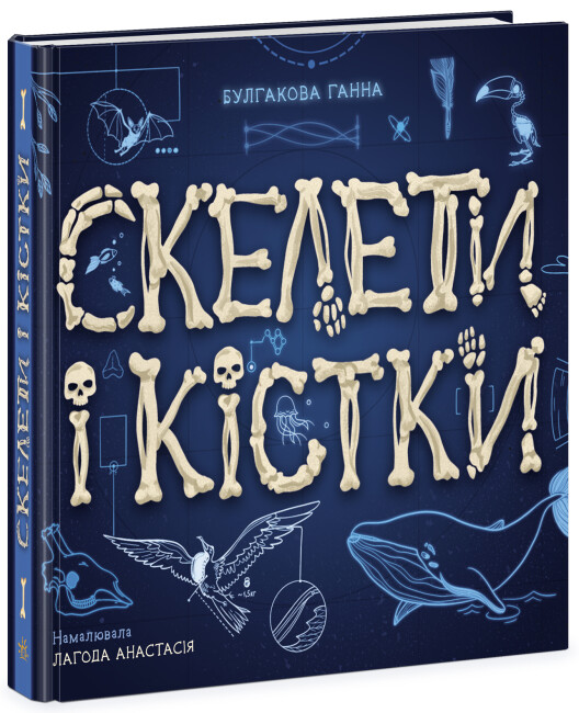 Енциклопедія А4 «Енциклопедія з віконцями: Скелети і кістки»