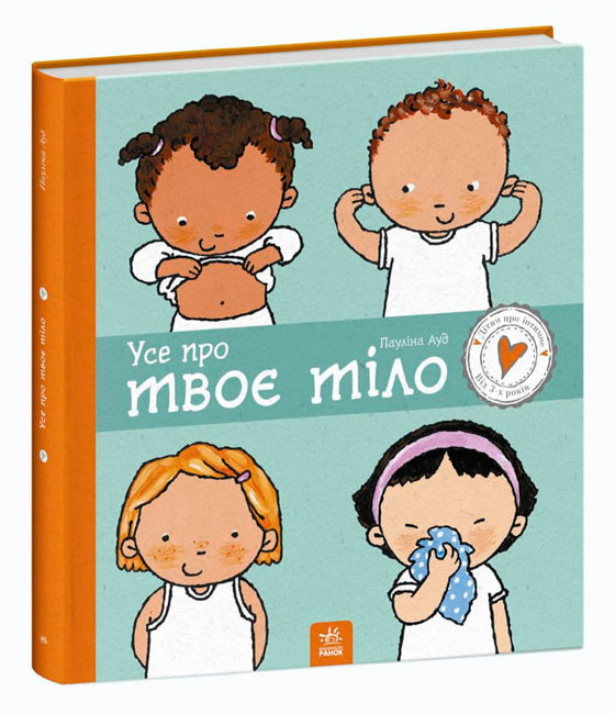 Книжка В4 «Дітям про інтимне: Усе про твоє тіло»