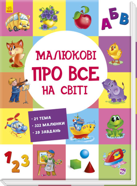 Книжка А5 «Розвиваючий збірник: Малюкові про все на світі»