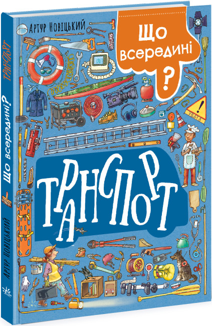 Книжка А5 «Транспорт: Що всередині? Транспорт»