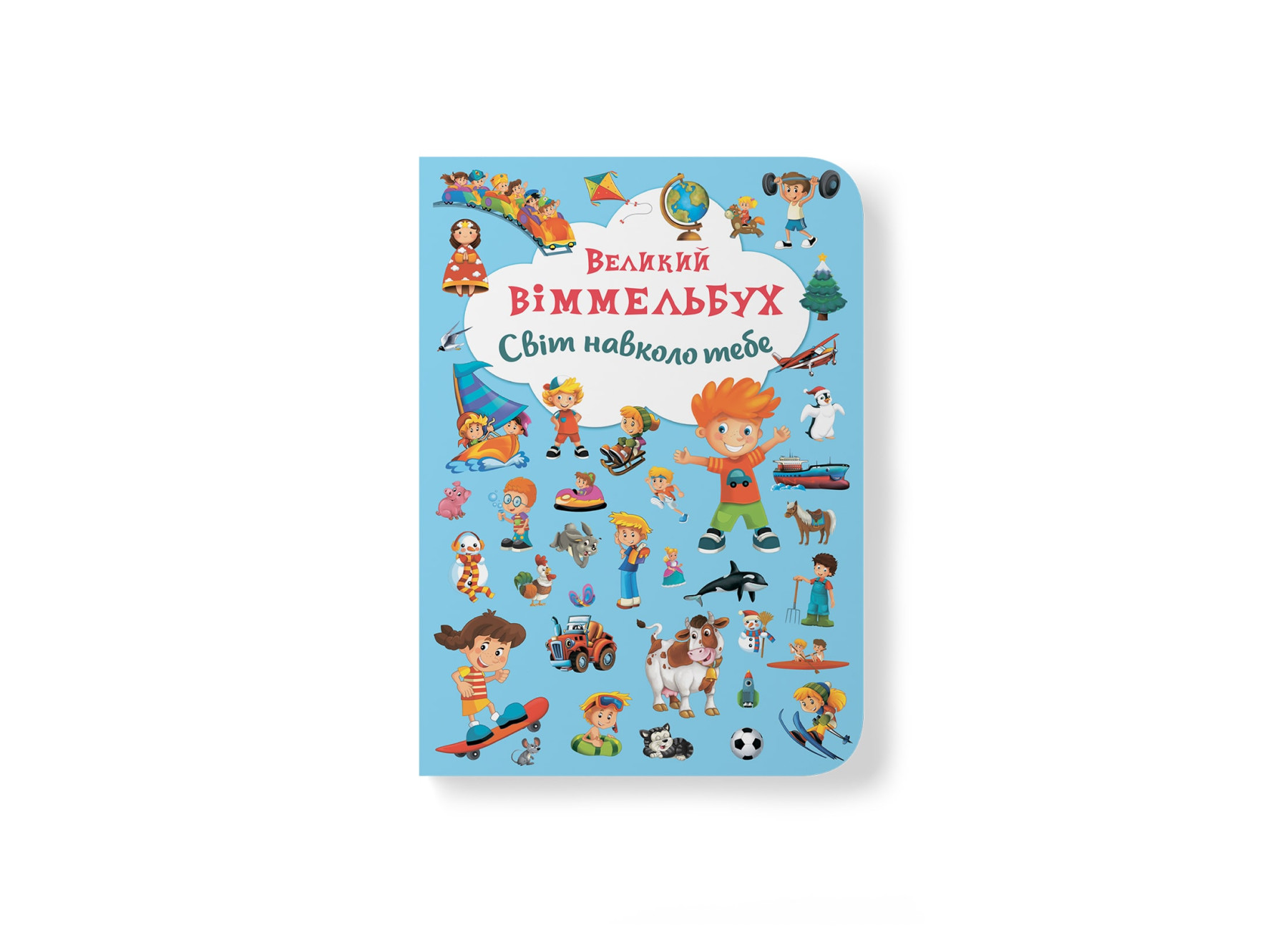 Книжка В4 «Великий віммельбух. Світ навколо тебе»