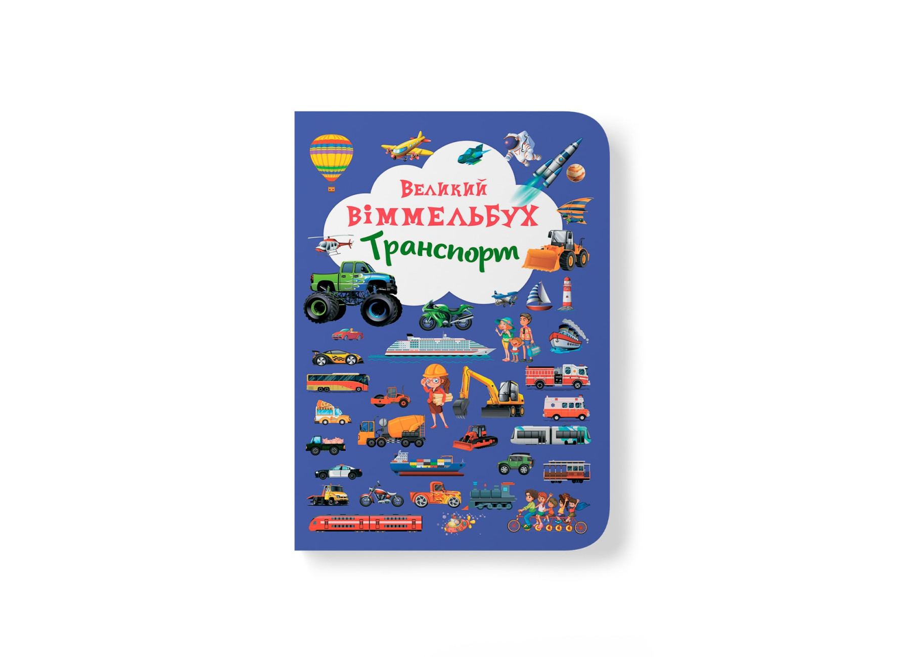 Книжка В4 «Великий віммельбух. Транспорт»