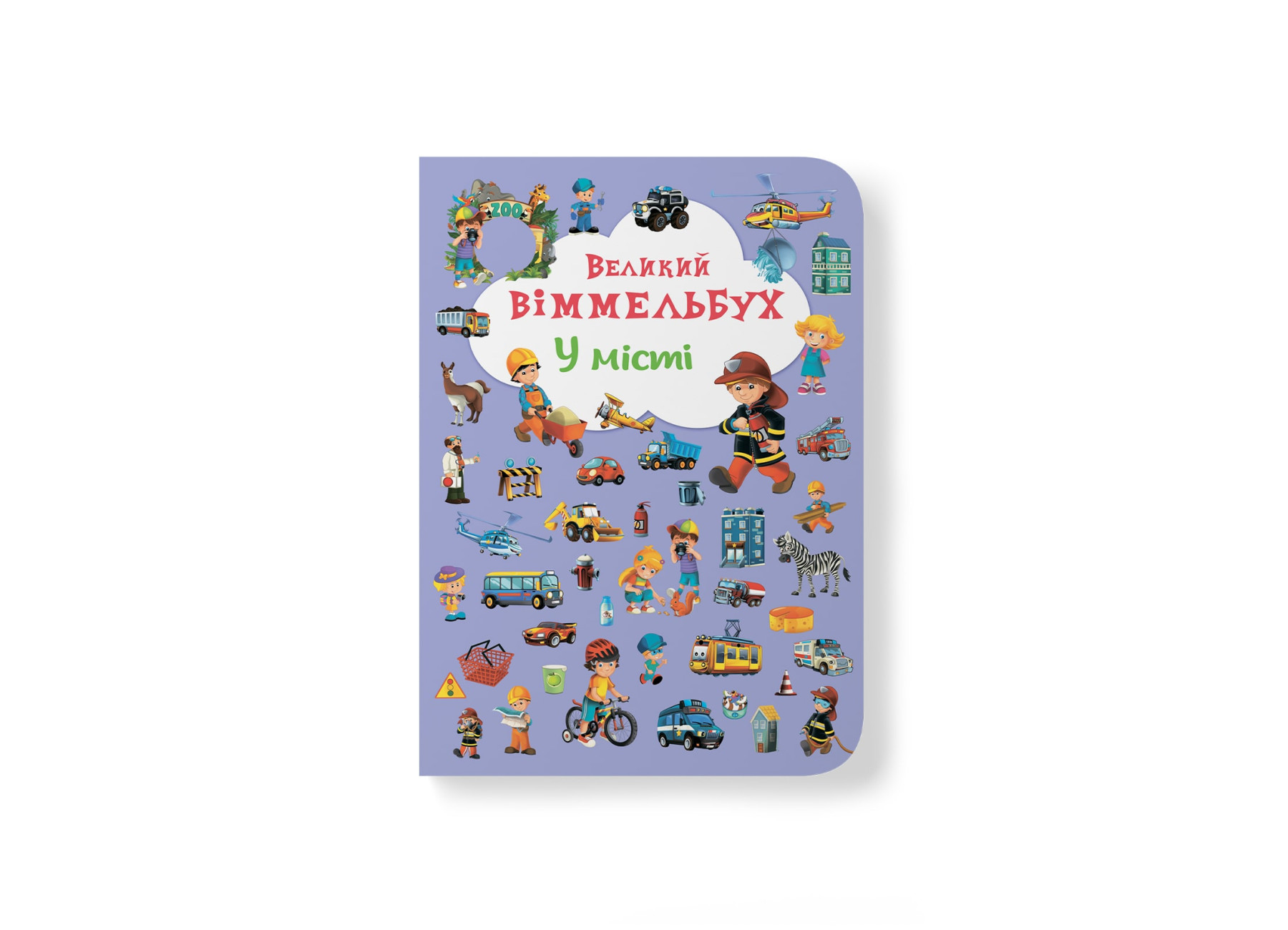 Книжка В4 «Великий віммельбух. У місті»