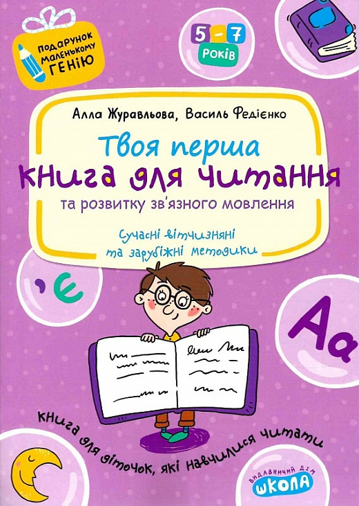 Подарунок маленькому генію А4 «Читання та розвиток зв'язного мовлення» В Федієнко