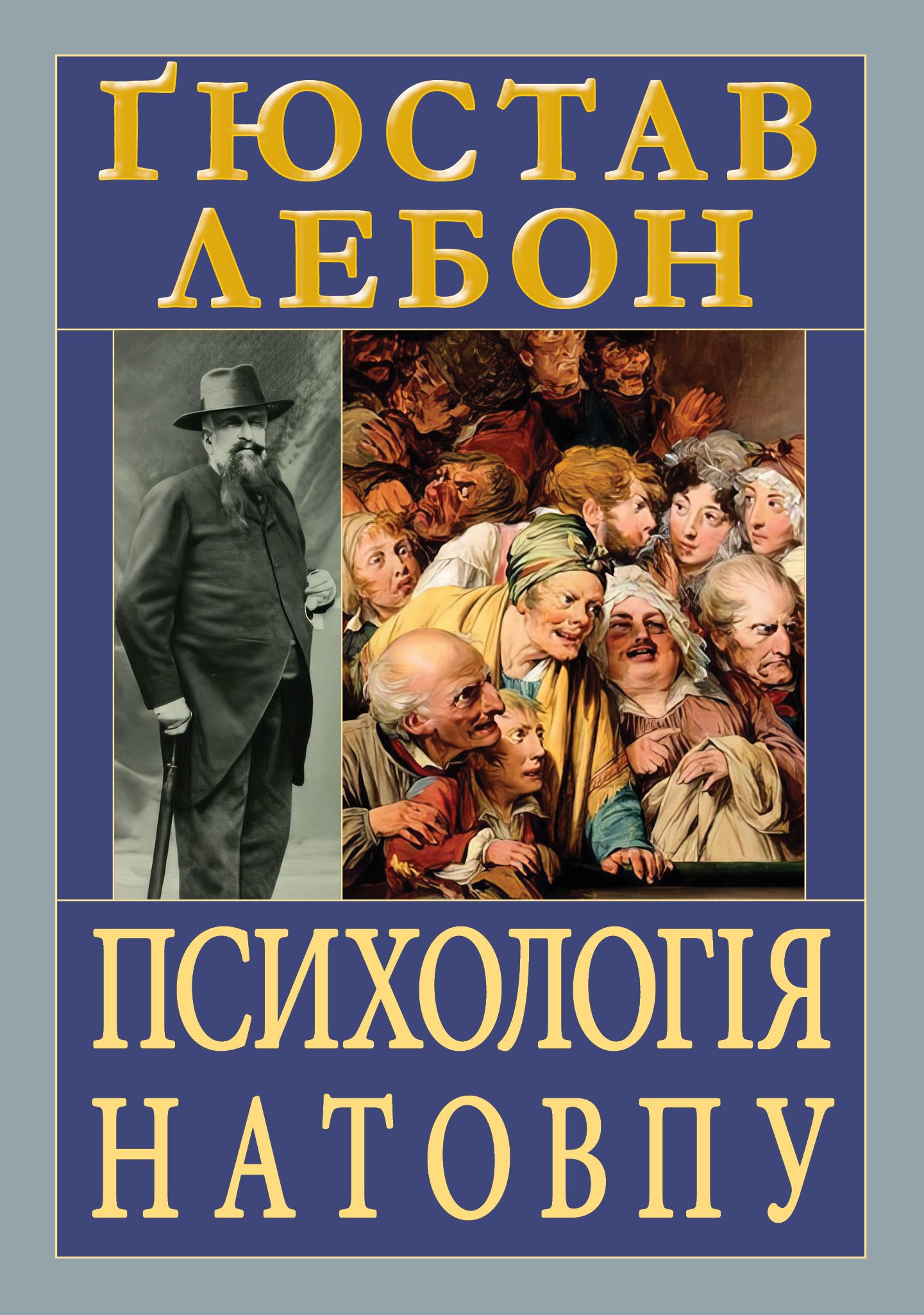 Книжка А5 «Психологія натовпу»