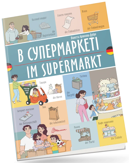 Книжка A4 «Білінгви:В супермаркеті /Im supermarkt (німецька) »українсько-німецька