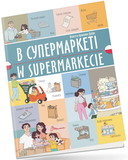 Книжка A4 «Білінгви:В супермаркеті /W supermarkecie (польська) »українсько-польська