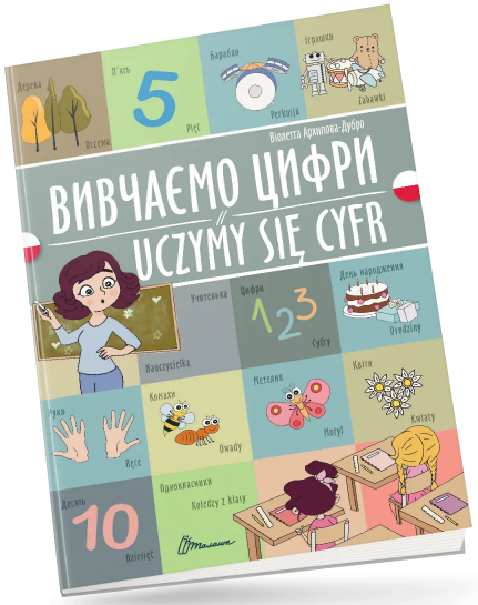 Книжка A4 «Білінгви:Вивчаємо цифри /Uczymy się cyfr (польська) »українсько-польська