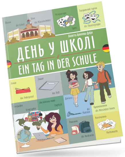 Книжка A4 «Білінгви:День у школі / Ein tag in der schule (німецька) » українсько-німецька