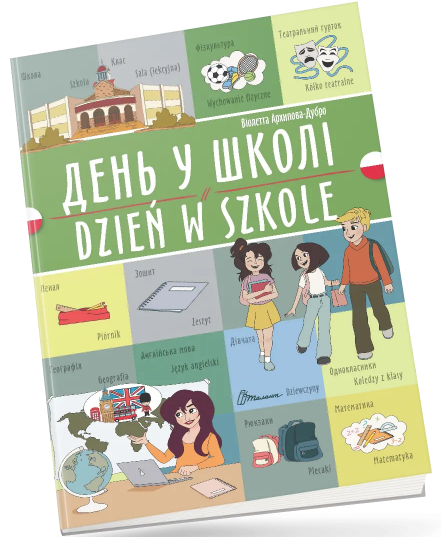 Книжка A4 «Білінгви:День у школі /Dzień w szkole (польська) » українсько-польська