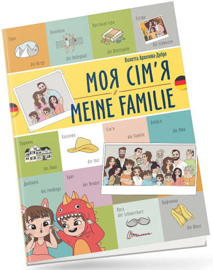 Книжка A4 «Білінгви:Моя сім’я /Meine familie (німецька) » українсько-німецька