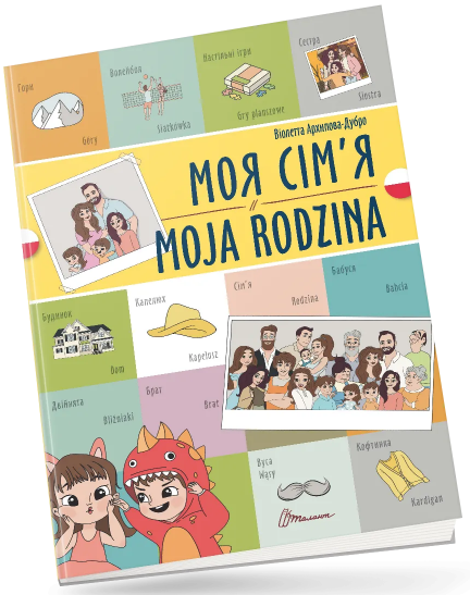 Книжка A4 «Білінгви:Моя сім’я /Moja rodzina (польська) »українсько-польська