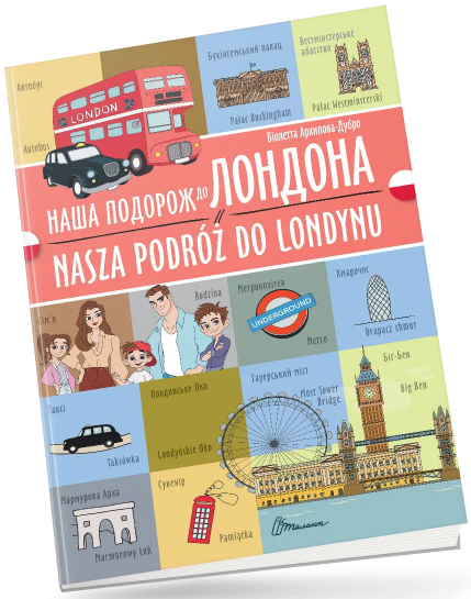 Книжка A4 «Білінгви:Наша подорож до Лондона /Nasza podróż do Londynu»українсько-польська