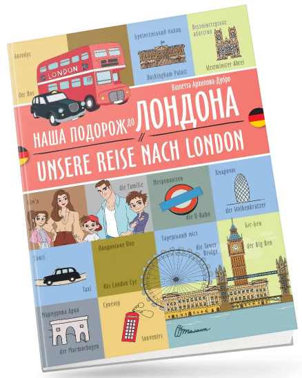 Книжка A4 «Білінгви:Наша подорож до Лондона/Unsere reise nach London»українсько-німецька