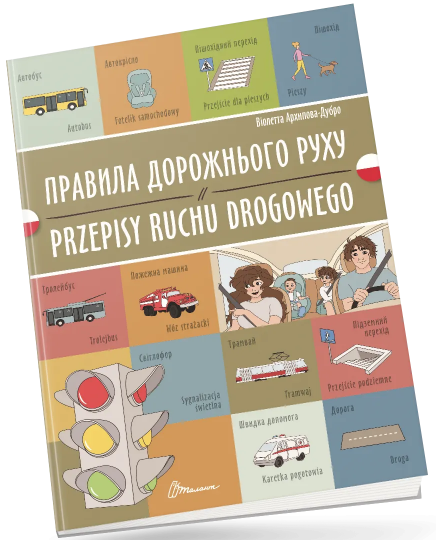 Книжка A4 «Білінгви:Правила дорожнього руху/Przepisy ruchu drogowego»українсько-польська