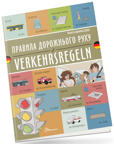 Книжка A4 «Білінгви:Правила дорожнього руху/Verkehrsregeln (німецька) »українсько-німецька