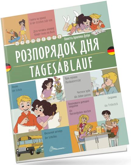 Книжка A4 «Білінгви:Розпорядок дня /Tagesablauf (німецька) » українсько-німецька