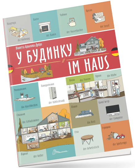 Книжка A4 «Білінгви:У будинку / Im haus (німецька) » українсько-німецька