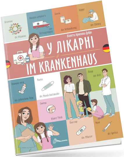 Книжка A4 «Білінгви:У лікарні / Im krankenhaus (німецька) » українсько-німецька