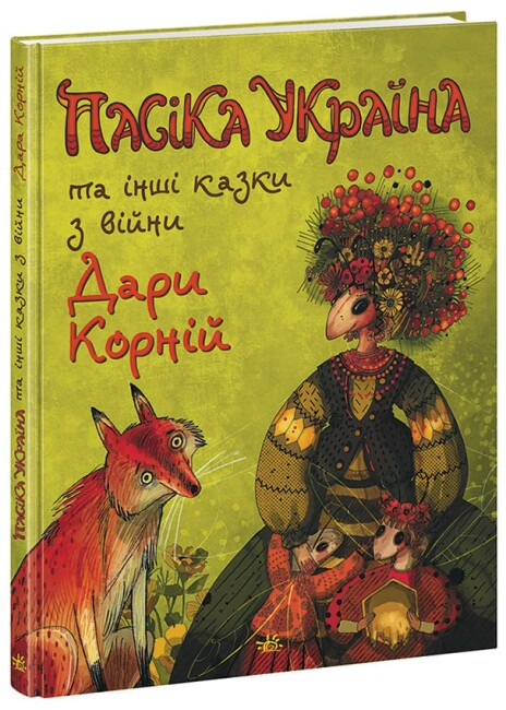 Книжка А4 Казки сучасних авторів: Пасіка УКРАЇНА та інші казки з війни