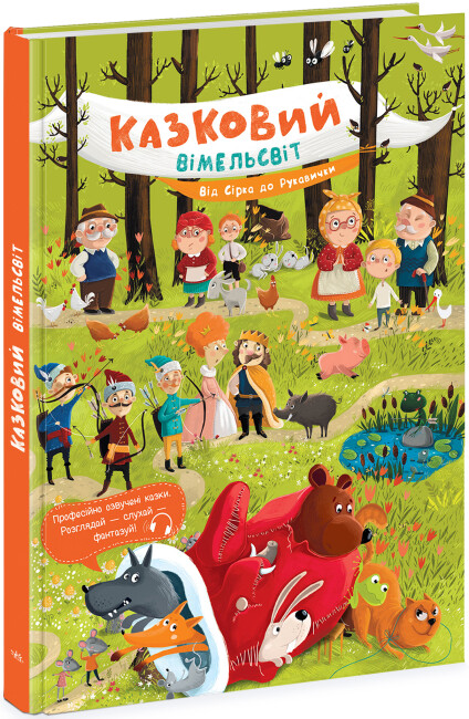 Книжка А5 «Казковий вімельсвіт: Від Сірка до Рукавички»