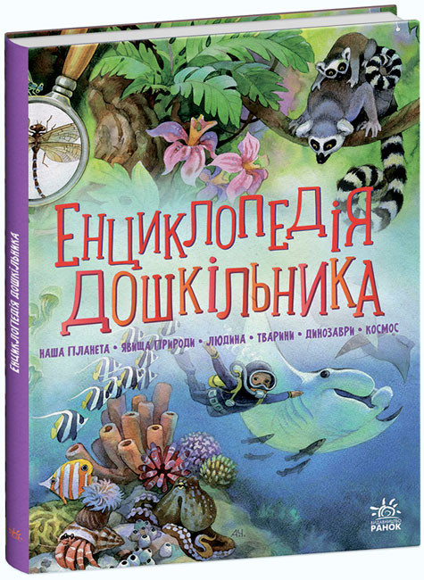 Книжка А5 «Несерійний: Енциклопедія дошкільника »