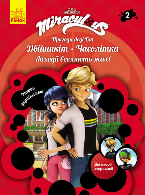 Книжка А5 «Пригоди Леді Баґ: Двійникіт і Часолітка»