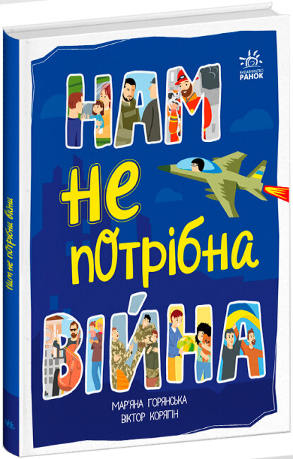 Книжка А5 «Розширення світогляду: Нам не потрібна війна»
