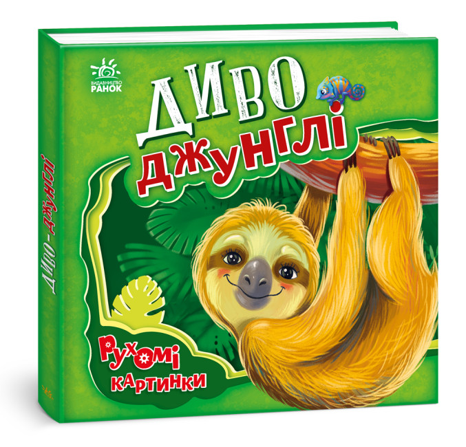 Книжка А5 «Рухомі картинки: Диво-джунглі»