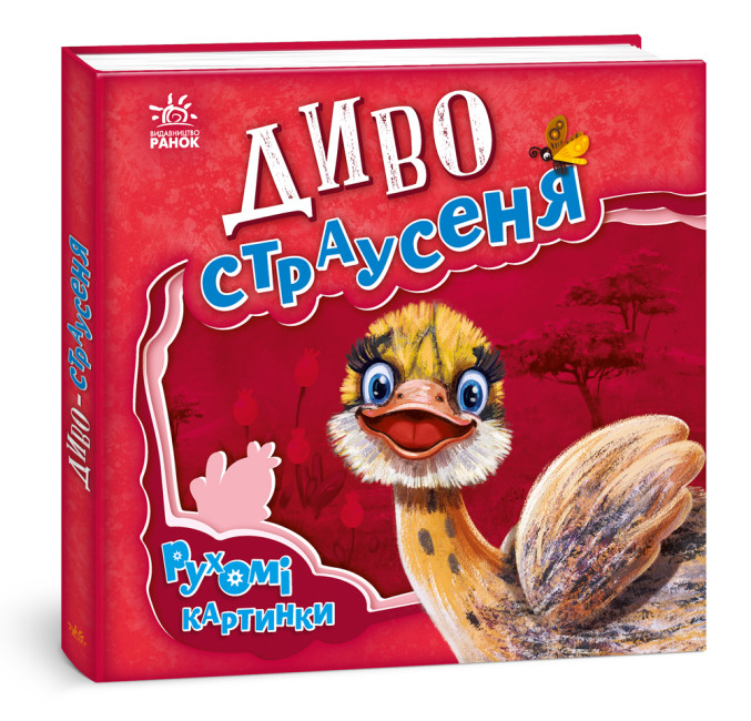 Книжка А5 «Рухомі картинки: Диво-страусеня»