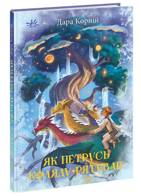 Книжка А5 «Світи фентезі: Як Петрусь Коляду рятував»