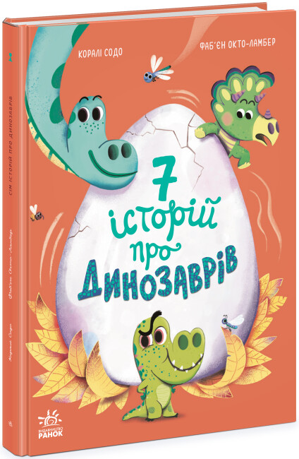Книжка А4 «Сім історій: Сім історій про динозаврів»