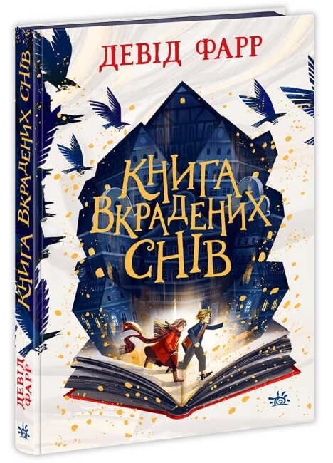 Книжка А5 «Сторінками пригод: Книга вкрадених снів»