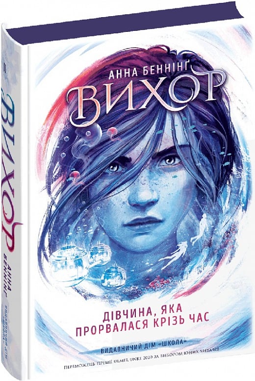 Книжка А5 «Вихор. Дівчина, яка прорвалася крізь час» ч.2 А.Беннінг