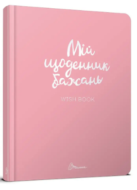 Блокнот А5 «Альбом друзів. Мій щоденник бажань» (українською)