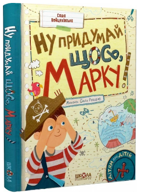 Книжка А5 «Дітям про дітей. Ну придумай щось, Марку!» С.Войцехівська