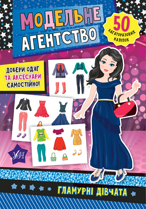 Книжка А5 «Модельне агентство. Гламурні дівчата»
