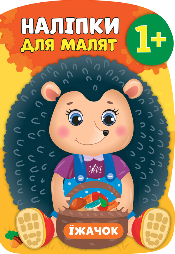 Книжка А4 «Наліпки для малят. Їжачок»