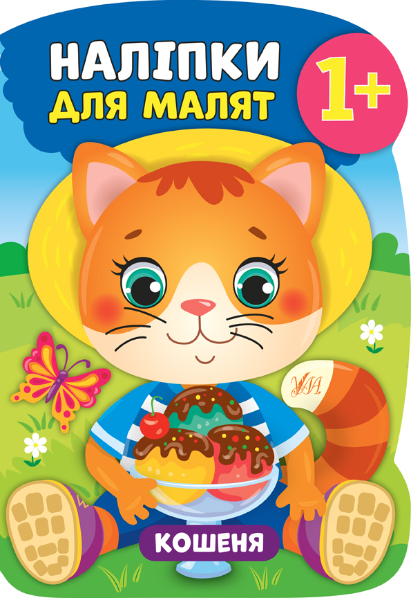 Книжка А4 «Наліпки для малят. Кошеня»