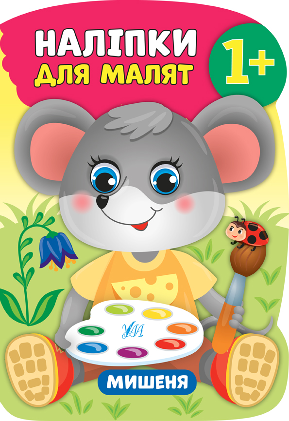 Книжка А4 «Наліпки для малят. Мишеня»